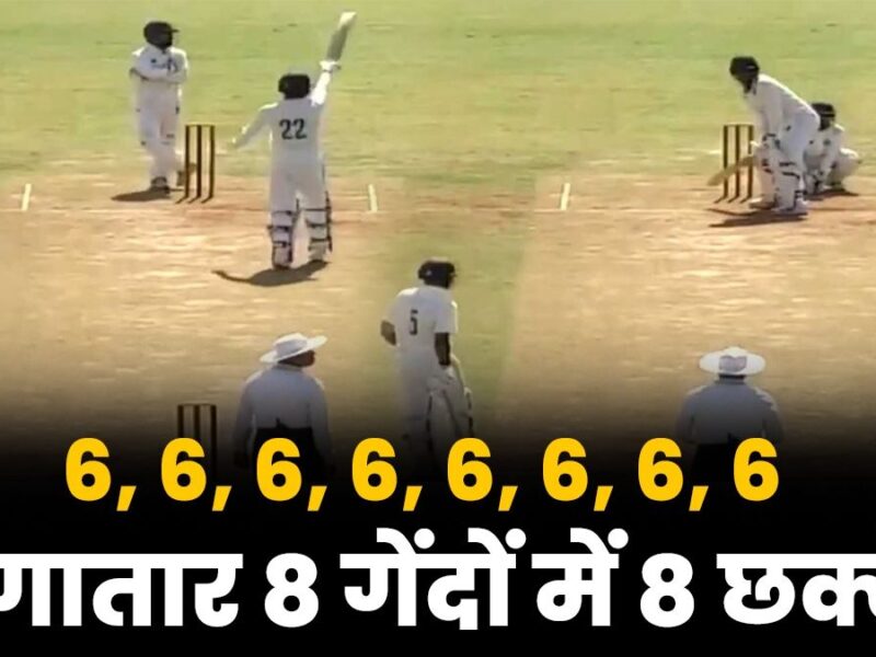 6 6 6 6 6 6 6 6... 8 गेंद पर 8 छक्का, 11 गेद पर अर्धशतक, भारतीय बल्लेबाज ने मचाया कोहराम, बना दिया नया वर्ल्ड रिकॉर्ड