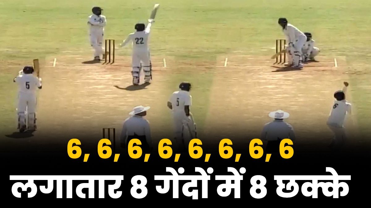 6 6 6 6 6 6 6 6... 8 गेंद पर 8 छक्का, 11 गेद पर अर्धशतक, भारतीय बल्लेबाज ने मचाया कोहराम, बना दिया नया वर्ल्ड रिकॉर्ड