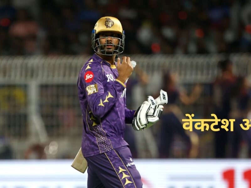 23.5 करोड़ के वेंकटेश अय्यर को रिलीज कर, KKR ने आईपीएल 2026 नए कप्तान का नाम का किया फाइनल