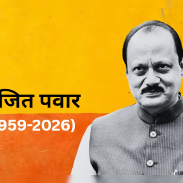 महाराष्ट्र के उपमुख्यमंत्री अजीत पवार का विमान दुर्घटना में निधन, अब ये संभालेंगे उनकी राजनितिक विरासत