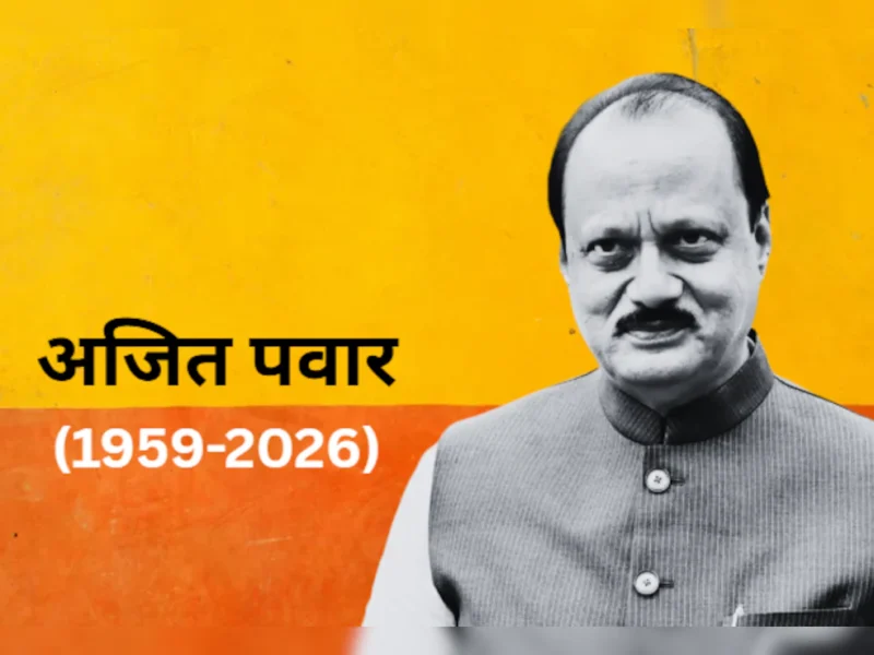 महाराष्ट्र के उपमुख्यमंत्री अजीत पवार का विमान दुर्घटना में निधन, अब ये संभालेंगे उनकी राजनितिक विरासत