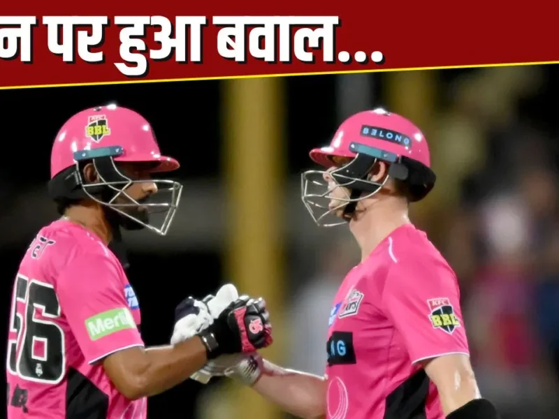 रिजवान के बाद अब बाबर आजम की भी हुई BBL में बेइज्जती, स्टीव स्मिथ ने सरेआम फिल्ड पर दिखा दी पाकिस्तानी खिलाड़ी को औकात