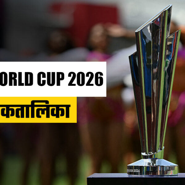 ऑस्ट्रेलिया समेत ये बड़ी टीम टी20 विश्व कप 2026 के सुपर 8 से बाहर, भारत-पाकिस्तान समेत इन टीमों का क्वालीफाई करना तय