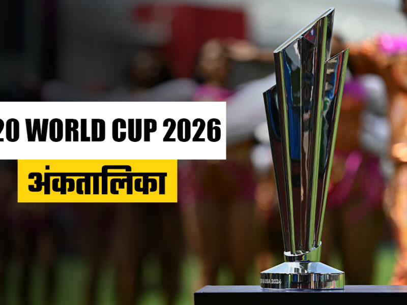 ऑस्ट्रेलिया समेत ये बड़ी टीम टी20 विश्व कप 2026 के सुपर 8 से बाहर, भारत-पाकिस्तान समेत इन टीमों का क्वालीफाई करना तय