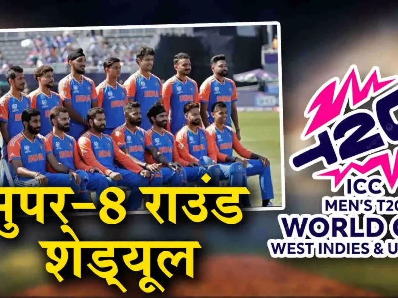 सुपर 8 के लिए भारत के ग्रुप की 4 टीमें हुईं फाइनल, इन 3 टीमों से होगा टीम इंडिया की भिडंत, देखें पूरा शेड्यूल