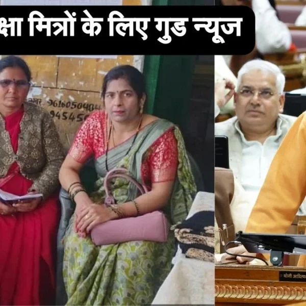 Shiksha Mitra Salary: शिक्षामित्रों के लिए Yogi Adityanath का ‘मास्टरस्ट्रोक’, अब इतने हजार रुपये मिलेगा मानदेय