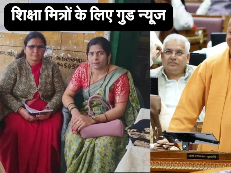 Shiksha Mitra Salary: शिक्षामित्रों के लिए Yogi Adityanath का ‘मास्टरस्ट्रोक’, अब इतने हजार रुपये मिलेगा मानदेय