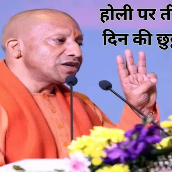 होली पर यूपी सरकार का 3 दिन के छुट्टी का आदेश , सभी कर्मचारियों को वेतन त्यौहार से पहले खाते में