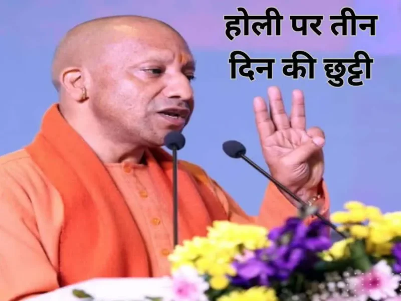 होली पर यूपी सरकार का 3 दिन के छुट्टी का आदेश , सभी कर्मचारियों को वेतन त्यौहार से पहले खाते में