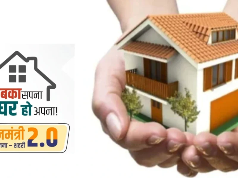 पीएम आवास योजना (शहरी) 2.0: उत्तर प्रदेश में अब तक 90 हजार लाभार्थियों को 900 करोड़ की सौगात
