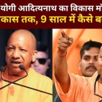 नौ वर्ष पूरा होने पर मुख्यमंत्री Yogi Adityanath के कार्यकाल में क्या हुआ बदलाव? जाने योगी सरकार की विकास गाथा