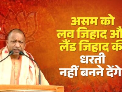 असम चुनाव में मुख्यमंत्री योगी आदित्यनाथ की हुकार, बोले- असम को लव जिहाद और लैंड जिहाद नही बनाने देंगे