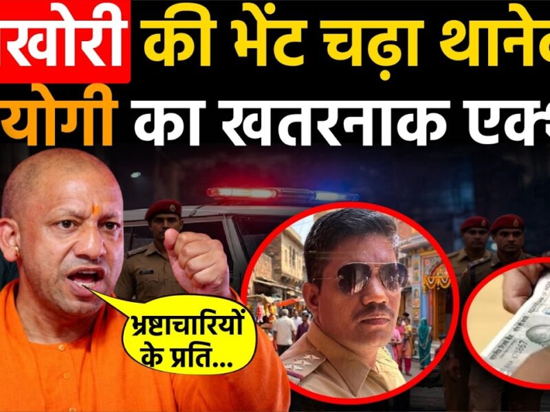 लखनऊ के गौतमपल्ली थाने पर योगी सरकार का बड़ा एक्शन, SHO समेत पूरा थाना लाइन हाजिर