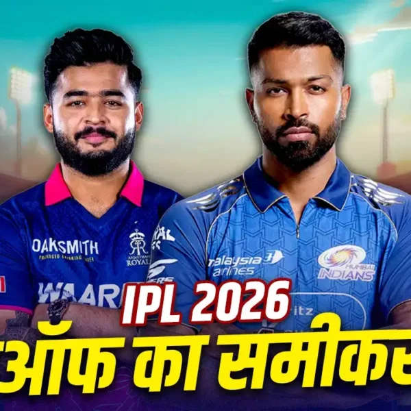 1 स्थान के लिए 5 टीमों में जंग, जानिए अब कौन सी टीम बना सकती है IPL 2026 के प्लेऑफ में जगह