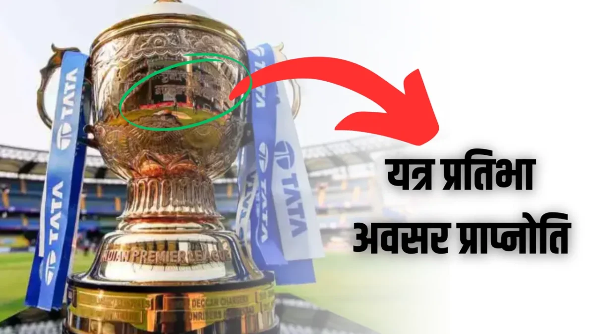 IPL TROPHY SANSKRIT MANTRA
