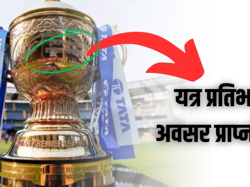 IPL TROPHY SANSKRIT MANTRA