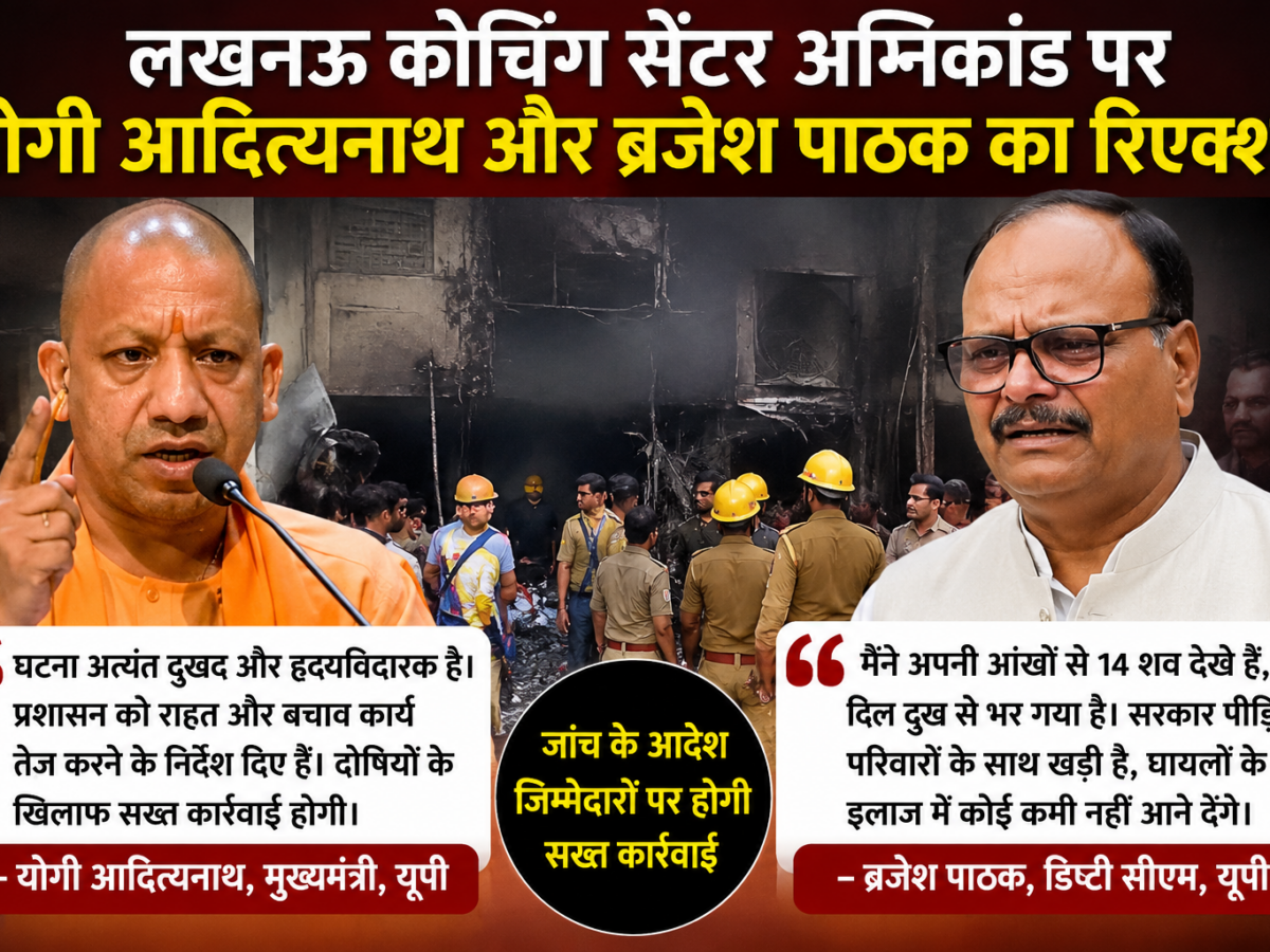 लखनऊ कोचिंग सेंटर अग्निकांड के बाद भावुक हुए योगी आदित्यनाथ और ब्रजेश पाठक, रोते हुए उपमुख्यमंत्री ने दी चेतावनी
