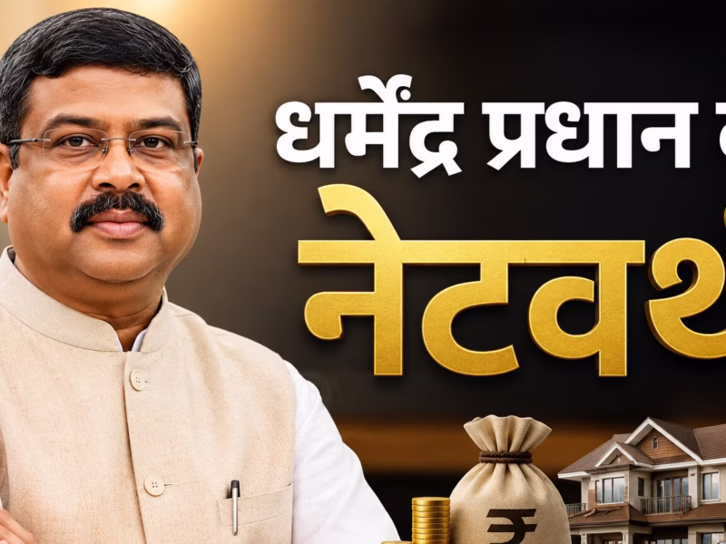 धर्मेंद्र प्रधान नेटवर्थ