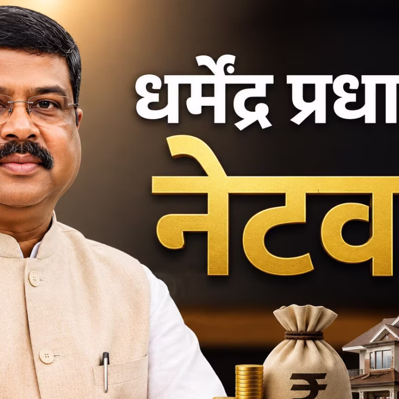 धर्मेंद्र प्रधान के इस्तीफे के बाद चर्चा में उनकी संपत्ति, जानें कितनी है नेटवर्थ और पत्नी के पास है कितना सोना?