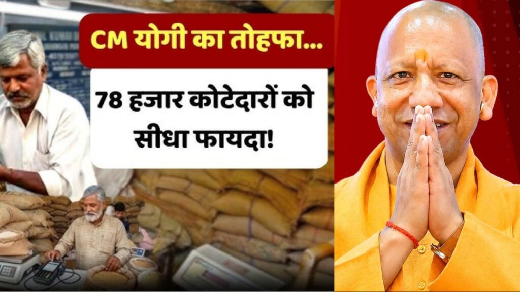 UP चुनाव 2027 से पहले CM योगी आदित्यनाथ ने कोटेदारो को दिया तोहफा, कमीशन 90 से बढ़कर 125 रुपये प्रति क्विंटल
