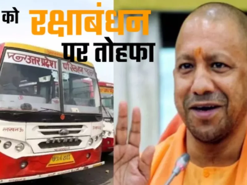 रक्षाबंधन पर बहनों को योगी सरकार का बहनों को तोहफा, नही देना होगा बस का किराया, बसों की भी बढ़ेगी संख्या