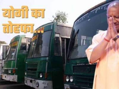 रक्षाबंधन पर उत्तर प्रदेश की महिलाओं को मुख्यमंत्री योगी आदित्यनाथ का बड़ा तोहफा, 27 से 29 अगस्त तक रोडवेज बसों में मुफ्त सफर
