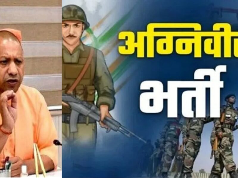 चुनाव से पहले मुख्यमंत्री योगी आदित्यनाथ का मास्टरस्ट्रोक यूपी में अग्निवीर भर्ती रैलियों की तैयारी तेज, छह शहरों में होंगे आयोजन