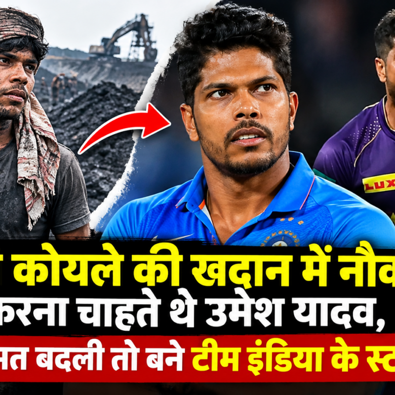 कभी कोयले की खदान में नौकरी करना चाहते थे उमेश यादव, किस्मत बदली तो बने टीम इंडिया के स्टार