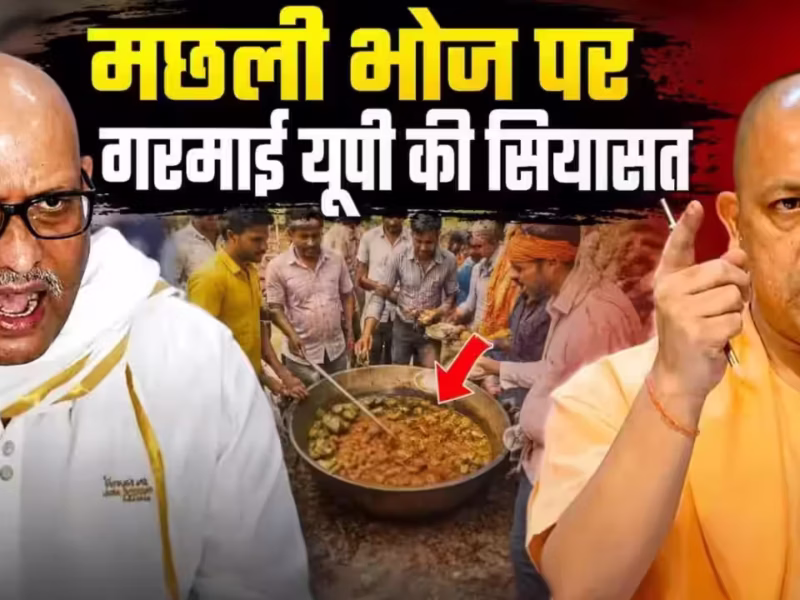 कोर्ट पहुंचा मछली भोज विवाद, अजय राय ने सीएम योगी के खिलाफ दाखिल किया मानहानि का मुकदमा