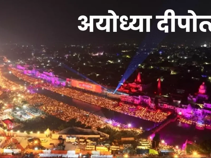 त्रेता युग जैसा नजारा पेश करने को तैयार अयोध्या, दीपोत्सव पर रोशनी और फूलों से सजेगी रामनगरी