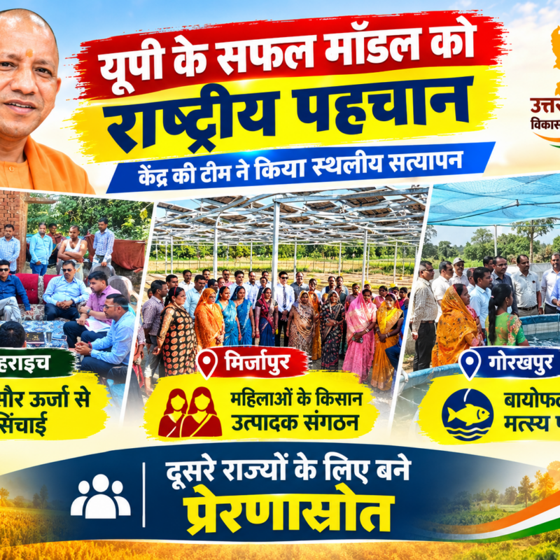 केंद्र की टीम ने किया UP के सफल मॉडलों का स्थलीय सत्यापन, बहराइच की सौर सिंचाई से लेकर गोरखपुर के बायोफ्लॉक मत्स्य पालन तक बना प्रेरणास्रोत