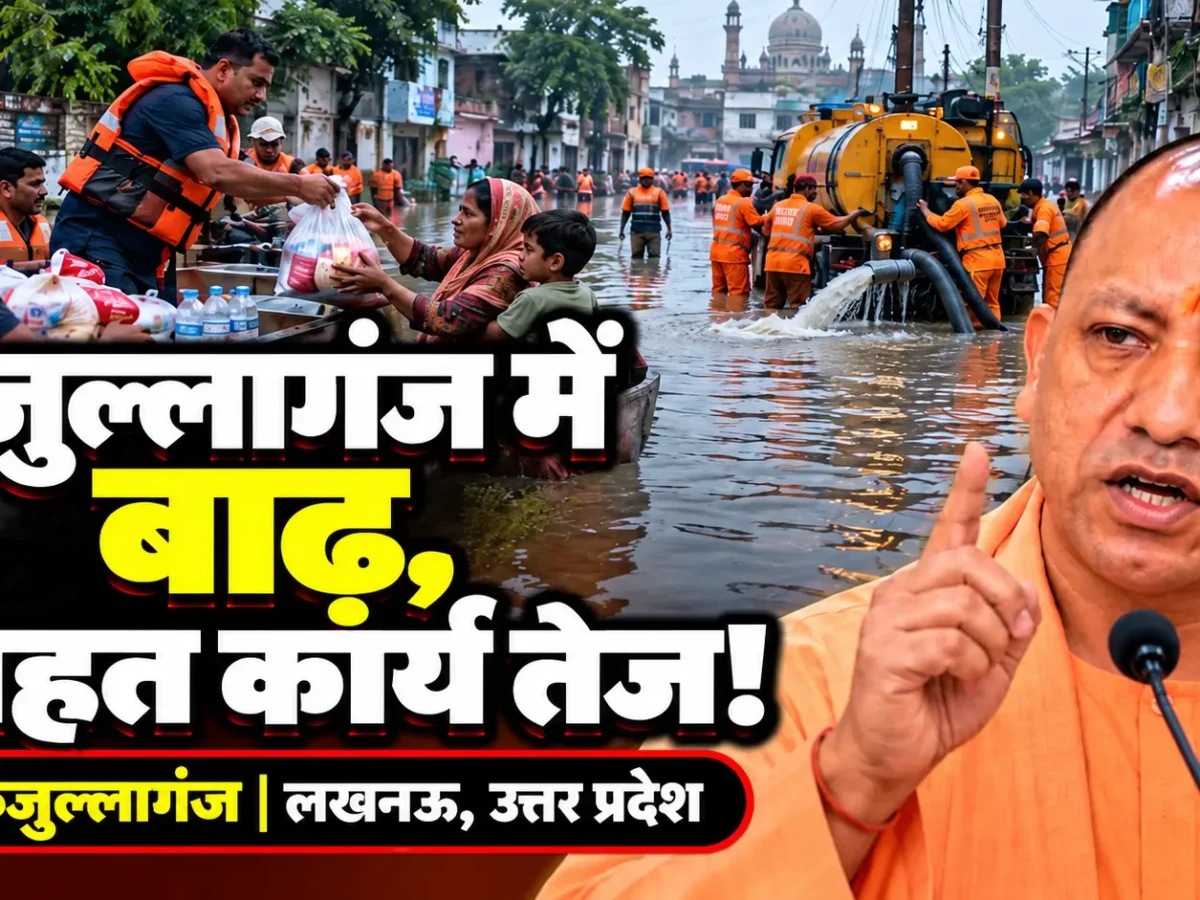 बाढ़ प्रभावित फैजुल्लागंज में राहत कार्यों की मॉनीटरिंग तेज, 60 पंपों से हो रही जलनिकासी