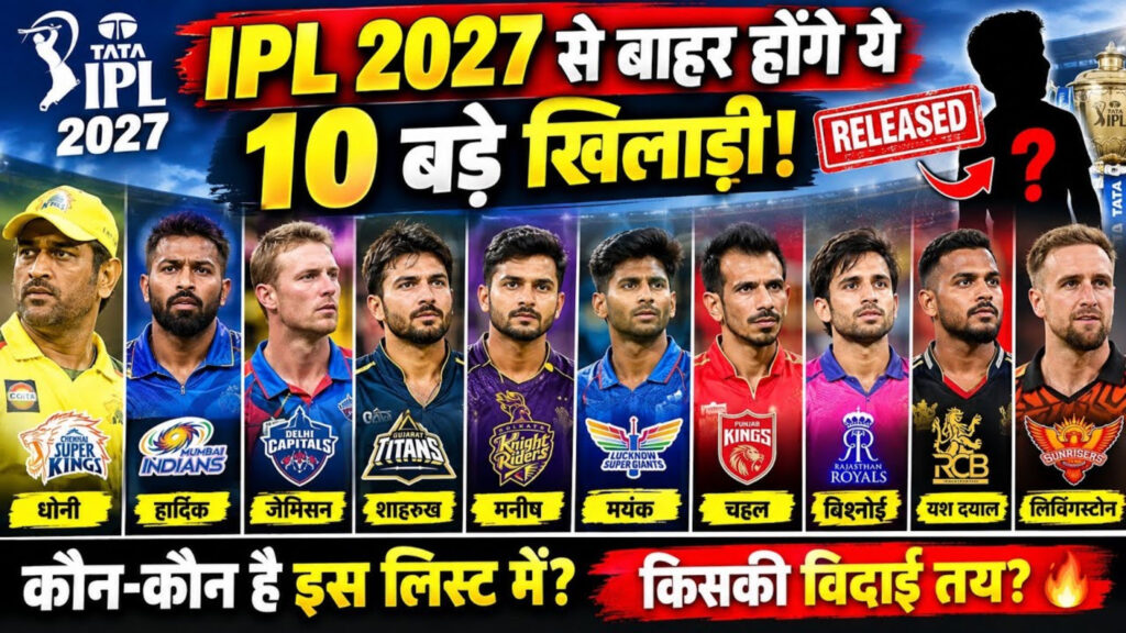 हार्दिक पांड्या से लेकर युजवेंद्र चहल तक, IPL 2027 से पहले इन 10 खिलाड़ियों पर गिरेगी गाज! लिस्ट में बड़े नाम शामिल हार्दिक पांड्या से लेकर युजवेंद्र चहल तक, IPL 2027 से पहले इन 10 खिलाड़ियों पर गिरेगी गाज! लिस्ट में बड़े नाम शामिल