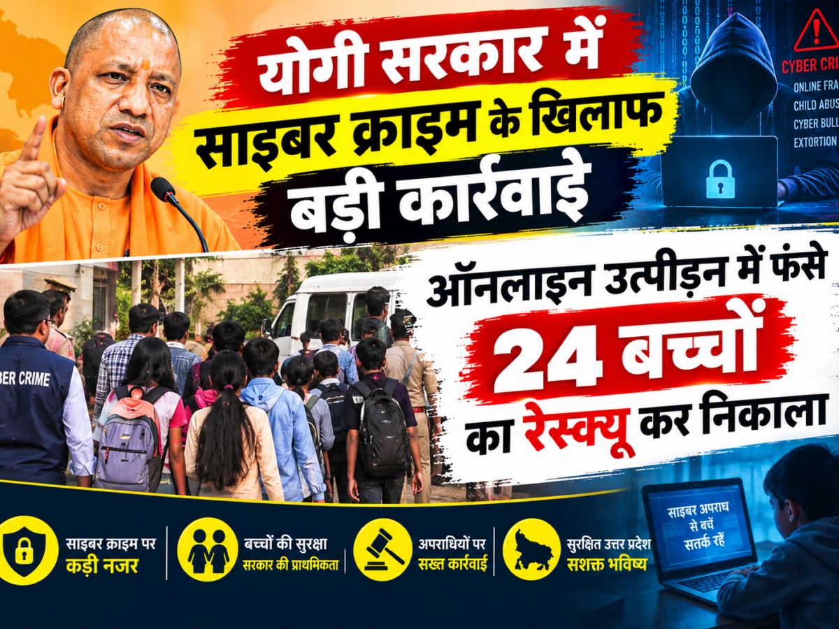 योगी सरकार में साइबर क्राइम के खिलाफ बड़ी कार्रवाई, ऑनलाइन उत्पीड़न में फंसे 24 बच्चों का रेस्क्यू कर निकाला